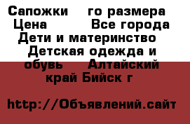 Сапожки 34-го размера › Цена ­ 650 - Все города Дети и материнство » Детская одежда и обувь   . Алтайский край,Бийск г.